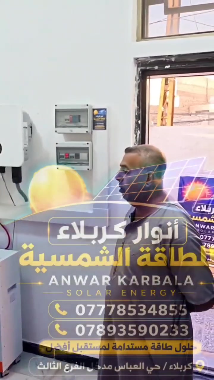 ☀️ منزل آخر في حي العباس يودّع انقطاع الكهرباء ويستقبل راحة الطاقة الشمسية.
🔋 ورشة أنوار كربلاء للطاقة الشمسية توفر لكم تجهيز ونصب وتشغيل منظومات الطاقة الشمسية بأفضل المواصفات وبما يناسب احتياجاتكم وأحمالكم الكهربائية.

📍 العنوان: كربلاء المقدسة – حي العباس- مدخل الفرع الثالث- قرب صيدلية تيم 

📞 للاستفسار والحجز: 

***********

 ***********
