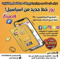 😍 اقوى العروض والخدمات الشهريه 😍 🔥خط يوز من اسياسيل لمدة شهر كامل  🔥  ...