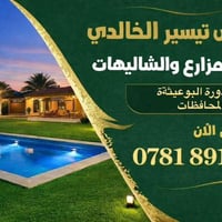 تتوفر عندي مزرعةة في  بـغـــداد الدورة البـــوعيثــــة للحجز والاستفسا...