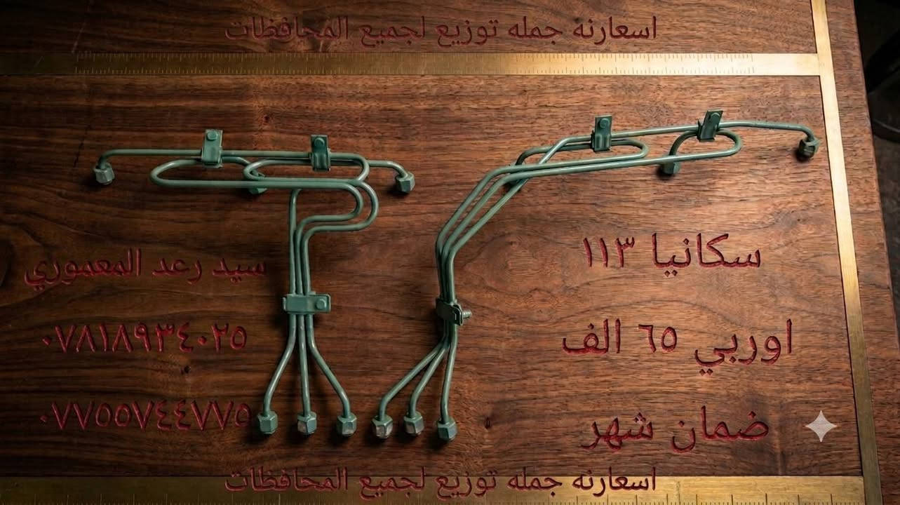 السلام عليكم 
بواري كاز سكانيا 
اصلي ضمان شهر 
جمله / مفرد 
مكاني بغداد السيديه 
يوجد توصيل لجميع المحافظات 
***********/***********
