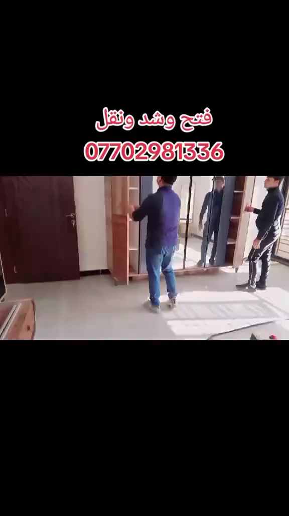 زبائننا الكرام♥️شركه الحسن النقل الاثاث 
ويانه💚كلشي سهل باذن الله ***********
 نقل الاثاث و البضائع  🌹والتحويلات من بيت💚الى بيت اخر او المحلات و العيادات 🌹 بغداد♥️
يوجد كادر ونجار  عمل متخصص فتح غرفه تركيا وعراقيه وفتح وشد السبالت ♥️
ونقلنا امن من حيث الكسر و التلف  
عملنه ٢٤ ساعة كل ايام الاسبوع 
للاستفسار  والحجز 
واتساب  ***********♥️
