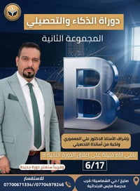 ✨ أيامٌ قليلة تفصلنا عن إغلاق التسجيل في الدورة الثانية (B) للذكاء وال...