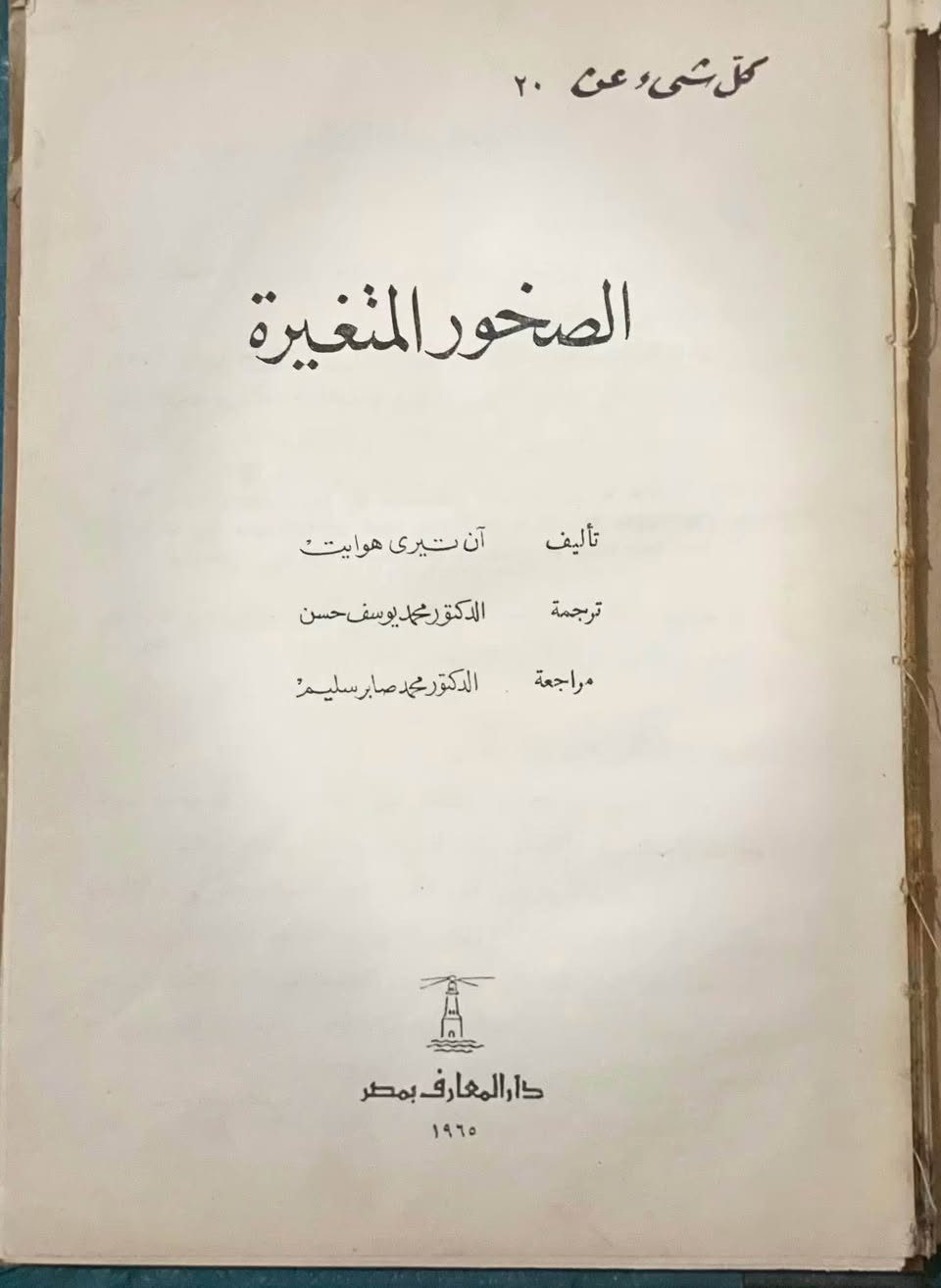 الصخور المتغيرة
تأليف: آن تيري هوايت
(ترجمة: د. محمد يوسف حسن)
دار المعارف، القاهرة 1965م الطبعة الاولى
عدد الصفحات 115 صفحة تقريبًا
السعر 150 جنيه فقط ( ثمن التجليد )
يُقدّم هذا الكتاب شرحًا مبسّطًا وواضحًا لظاهرة الصخور المتغيرة الصخور النارية والرملية والطينية التي تتغيّر بمفعول الحرارة والضغط في باطن الأرض مع توضيح مراحل تكوُّنها وخصائصها في لغة علمية سهلة ومتسلسلة يعتمد الكتاب على الصور التوضيحية المزودة بها الصفحات لشرح التراكيب الجيولوجية، ما يجعله ملائمًا للطلبة والقراء غير المتخصّصين في علم الأرض، مع الحفاظ على دقة علمية مناسبة لمستوى متقدم القاهرة, مصر


**إذا كنت صاحب هذا الإعلان وتريد حذفه لأي سبب، رجاءا أرسل رسالة إلى الدعم الفني**