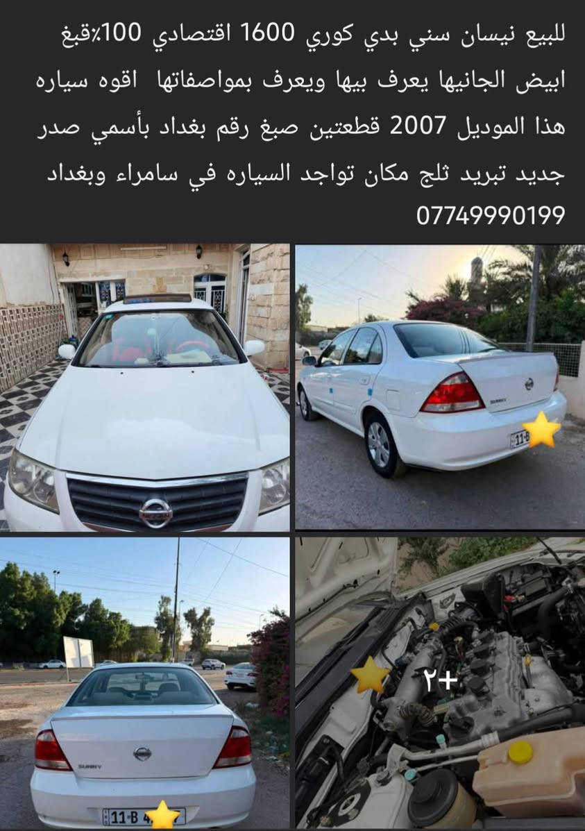 للبيع نيسان سني بدي كوري 1600 اقتصادي 100٪
قبغ ابيض الجانيها يعرف بيها ويعرف بمواصفاتها  اقوه سياره هذا الموديل 2007 قطعتين صبغ رقم بغداد بأسمي صدر جديد تبريد ثلج مكان تواجد السياره في سامراء وبغداد ***********
