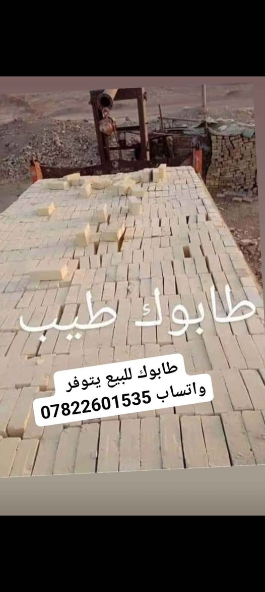 بسم لله الرحمن الرحيم    الى  الزبائن  الكرام  نقدم لكم  تجهيز طابوق الطيب  عدد السكس  8000الف طابوكه وزيادة 650  / وعدد التك 4000الف  وزيادة 300 الطابوق المتوفر 
انجكتر ✅ بيرنه ✅ درجه اولى ✅ ويوجد كسر درجه اولى 
لكافة انحاء البصره. والعماره   [] حسب الطلب ***********
للاستفسار  والاتصال مع واتساب [] او  مراسلة الصفحه ////         متواجدين 24 وعشرين ساعه[] لمكان ميسان [] *********** [] انواع الطابوق وكلمن وسعره Honolulu, HI

