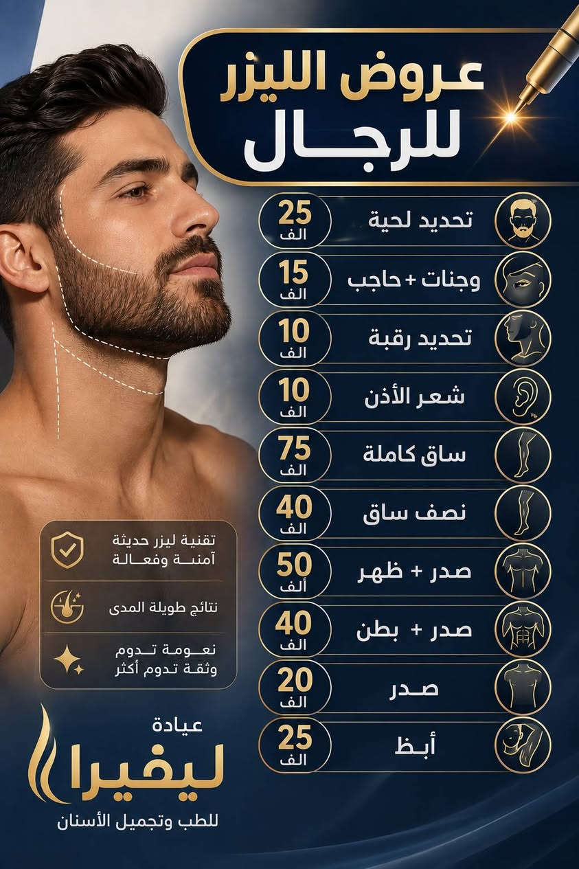 إطلالة واثقة تبدأ من هنا ✨
          عروض خاصة للشباب
        من عيادة ليڤيرا للتجميل
استفد من عروضنا المميزة واحجز موعدك الآن.
            ***********
العنوان الناصرية-حي أريدو شارع مستشفى القلب مجاور الصيدلية النموذجية
