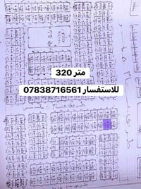 قطعة 320 متر بصف الركن للاستفسار ￼ 07838716561