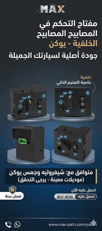 💡 مفتاح تحكم المصابيح (جمس يوكن & شيفروليه) ​جدد التحكم بإضاءة سيارتك ...