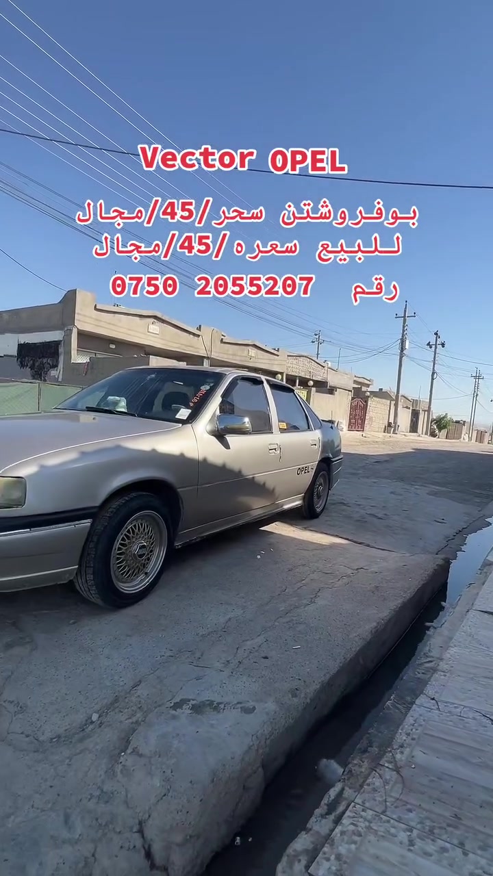 ‏السلام عليكم للبيع/بوفرشتن
أوبل ‏فكتره￼

1992موديل

‏محرك 18

￼لون السيارة/فضي￼/

‏المزيد المعلومات الاستفسار على

‏هذا الرقم 0750205520￼

‏أو خاص 

‏السيارة موجود

‏في سهل نينوي

‏وفي أربيل ￼


**إذا كنت صاحب هذا الإعلان وتريد حذفه لأي سبب، رجاءا أرسل رسالة إلى الدعم الفني**