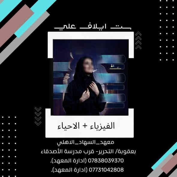 النجاح هو ان تبدأ من مكانك وتحقق ماتريد🧡🧡
#نحن_غيرررررر 😉😉
#طلابنا_فخرنا ✌️✌️
#اعلاااان📢📢  
#عرررض خاص (المرحلة المتوسطة).
🔷 طلاب (الاول + الثاني) متوسط سعر الحقيبة  (75) الف فقط.
🔷 طلاب (الثالث) متوسط سعر الحقيبة  (100) الف فقط.
🔷كادر تدريسي مميز وذو خبرة عالية في مجال التعليم + ضمان النجاح  100 %.
❤️سجل الان ولا تضيع الفرصة ❤️
📌سارع بالتسجيل وحجز مقعدك 🔖.
📍المعهد مفتوح طيلة ايام الاسبوع.
___________________________
#معهد_السهاد_الاهلي 
 #العنوان🏨  بعقوبة/ التحرير- مجاور مدرسة الأصدقاء .

📱للحجز اوالاستفسار يرجى مراسلة الصفحة أو الاتصال:
*********** (ادارة المعهد).
*********** (ادارة المعهد).
#رابط قناة التليجرام :
https://t.me/Alsuhadinstitut
