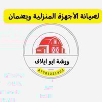 ورشة متنقلة • صيانة أجهزة منزلية • القادسية كركوك