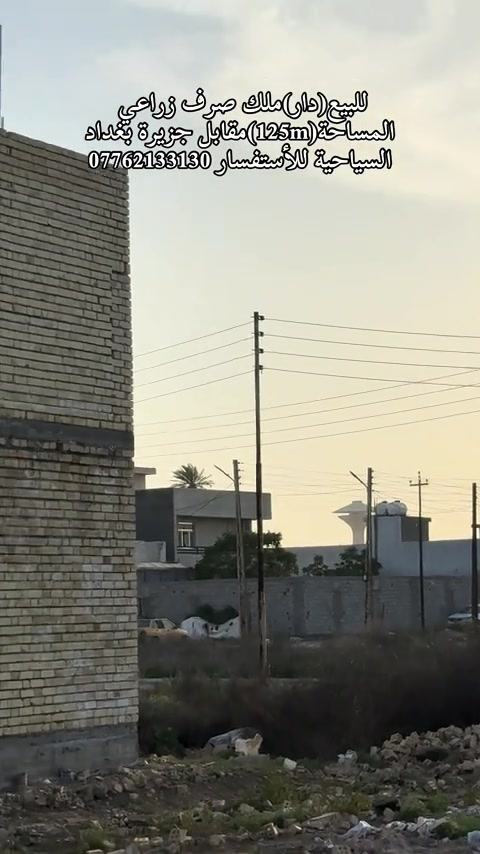 السلام عليكم👋للبيع(بيت)ملك صرف زراعي واجهية(8.50cm)والباقي نزال موقع العقار مقابل جزيرة بغداد السياحية(مقابل الباب الثاني الـVIP)شارع ماجد الحميد البيت مكون من(6غرف للنوم/صاله/صحيات بالطابق الثاني/وصحيات بالطابق الاول)اساس البيت هو رفت ومطل على فرع عرضه(8m)تبعد عن الرئيسي هو(12mعرضه)فقط(50m)للأستفسار *********** / *********** #جزيرة_بغداد_السياحية #tiktok #viralvideo #foryoupage #fyp 

