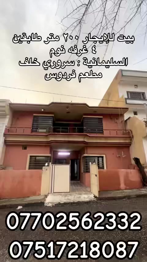 خانوو بۆ کرئ 200 مەتر
پشت چێشخانەی فردۆس 
دوو قات 4 ژوور نوستن 
بۆزانیاری زیاتر پەیوەندی بکە 
***********
***********
