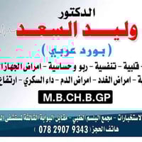 دكتور وليد السعد • بورد باطنية • الفلوجة