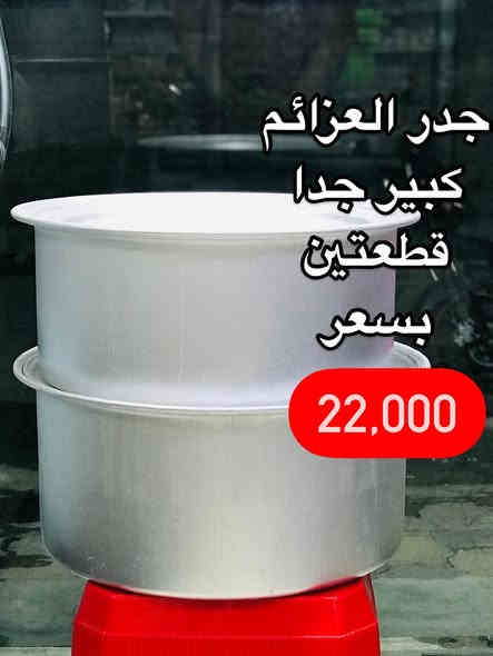 #عرض #عرض_خاص #نزل #سعر #السيت و #مفاجة #توصيل #مجاني #سارع #بالحجز #اطلب_الان ❤️

#سيت #جدر #طاوة #تيفال #فافون #ستيل #مطلي 
كل الاحجام #وسط #ثقيل #بيتي #عزائم 
#مجمع #تخفيضات #كلشي #وكلاشي #العزة 
#واسط #كوت #العزة #القديمة قرب السوق مجاور ام صبر 
***********
***********
