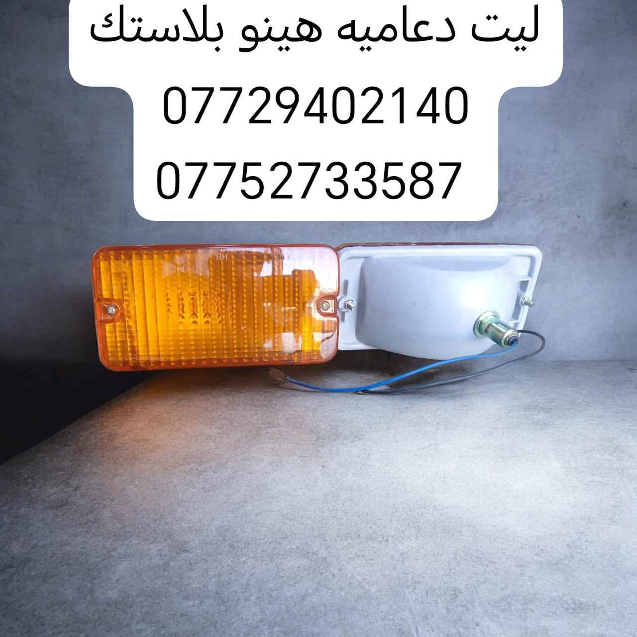 السلام عليكم متوفره جميع الاشاير
جميع البكليت جميع مازدات جميع سكنات
هينو نيسان فوسه شفل كرين كنتر
مكانه بغداد ساحه مضفر محلات السجاد
تواصل مع هاذه رقم *********** واتساب
رقم *********** واتساب
