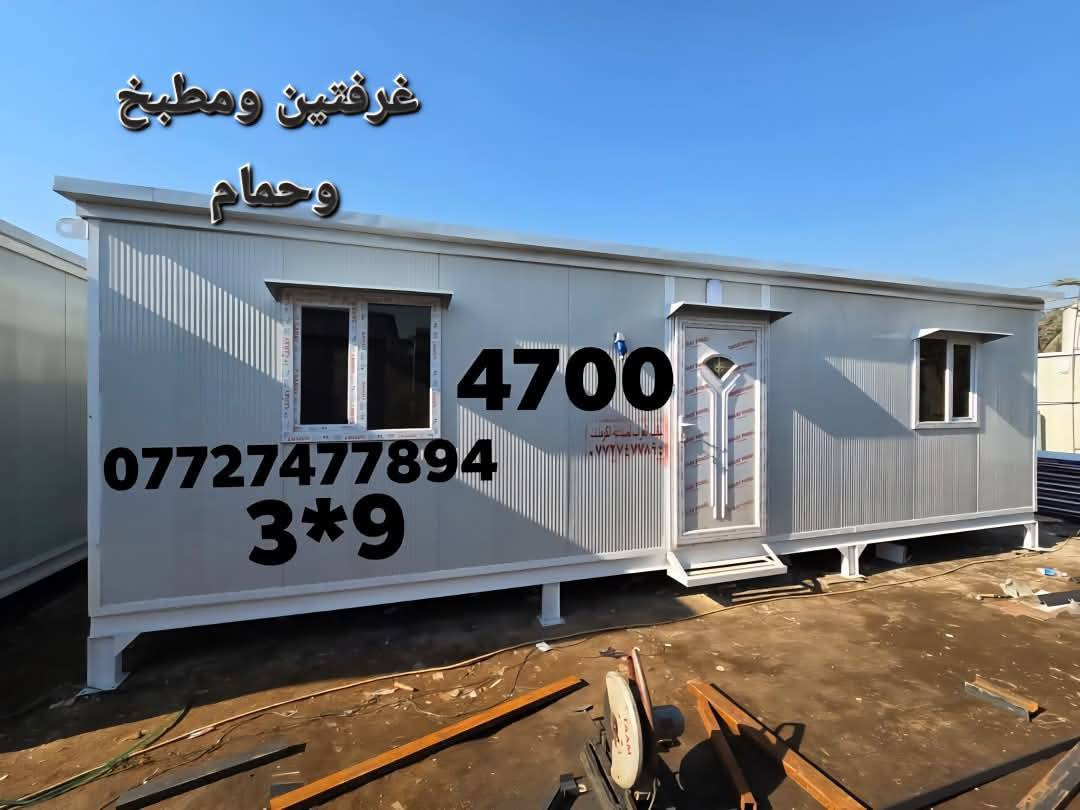 كرفانات جاهزة  متنقلة.   متوفر جميع القياسات
اي ستفسار اتصال *********** 

 كرفان 3×6.  السعر مليونين و ٣٥٠ الف ♦️
كرفان ٥×٤ السعر مليونين و مليونين ونص 
كرفان ٤×٤ السعر مليونين و 200 الف 
كرفان ٣×٤.  السعر  مليون و650 الف 
 كرفان ٣×٣  السعر مليون و 350  الف 
 كرفان ٣×٢ السعر  مليون و250   الف 
كرفان ٢ ×٢. السعر مليون 
كرفان ٣ ×٩ السعر 4 مليون  و 800 الف مليون  بداخل غرفتين و حمام ومطبخ 
كرفان قياس 3 في 12   السعر 5 مليون و 400 الف  بداخل غرفتين وحمام و تواليت ومطبخ سنك وكاونتر 

كرفان قياس 10 ×4.  السعر 6 مليون  
الموقع بغداد   
 متوفر توصيل جميع المحافضات  ✅️
