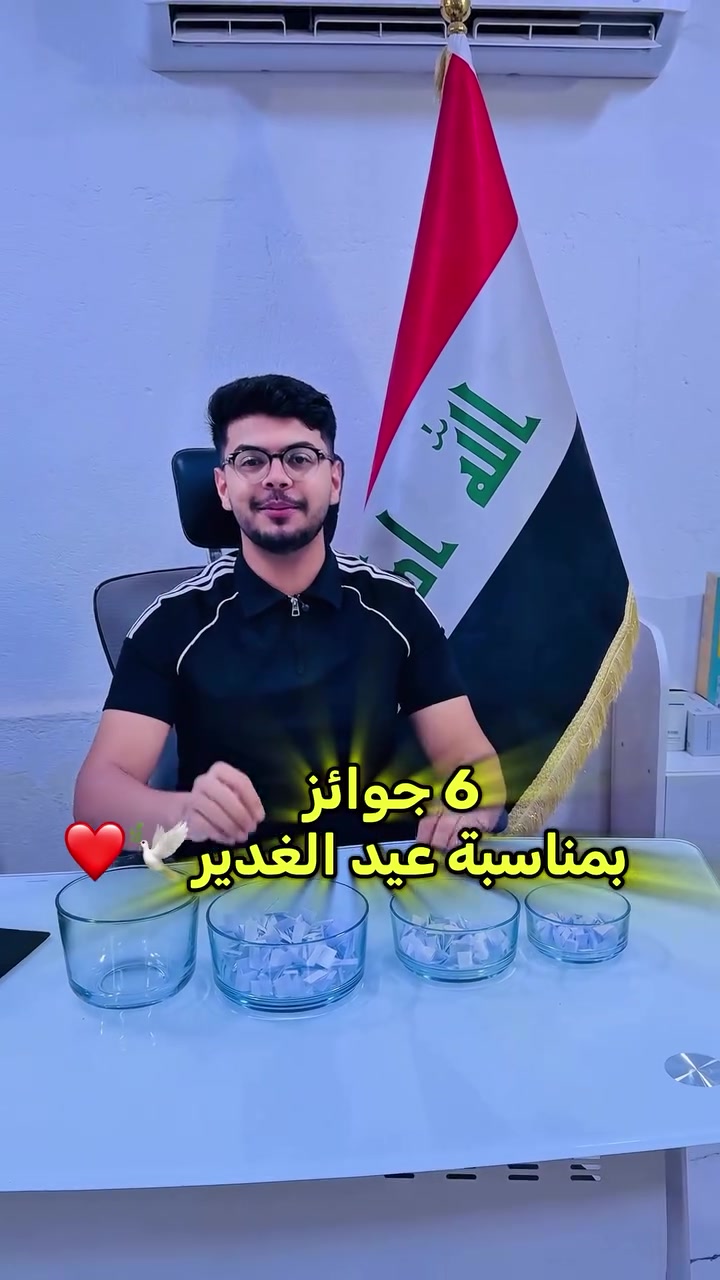 6 جوائز بمناسبة عيد الغدير🕊❤. 
اكثر شخص يسوي تاكات ويتفاعل يربح
وكل هاي المسابقات واكثر موجودة بمجمع الحميري
عنواننا: بابل / قضاء الهاشمية / الشارع العام حلة ديوانية
متوفر توصيل: *********** 
.
.
#تسوق #اكسبلور #لايك #فولو #foryou
