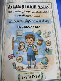دورة إنكليزي • السادس ابتدائي • امتحانات وزارية