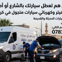 فيتر • كهربائي سيارات • كركوك