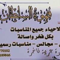 سلطان القهوجي للمناسبات نحيي مناسباتكم بكل فخر واصالة اعراس _مجالس_ من...