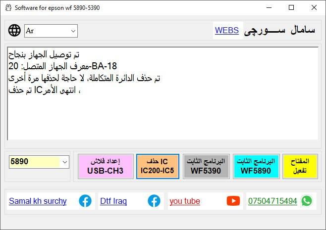 برنامج إبسون WF 5890
برنامج تحدیث البرامج الثابتة لإبسون 5890
سعر المفتاح الواحد 15 ألف
***********
