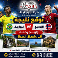 توقع نتيجة مباراة  البرازيل ضد. النرويج  واربح رحلة سياحية الى شمال ال...
