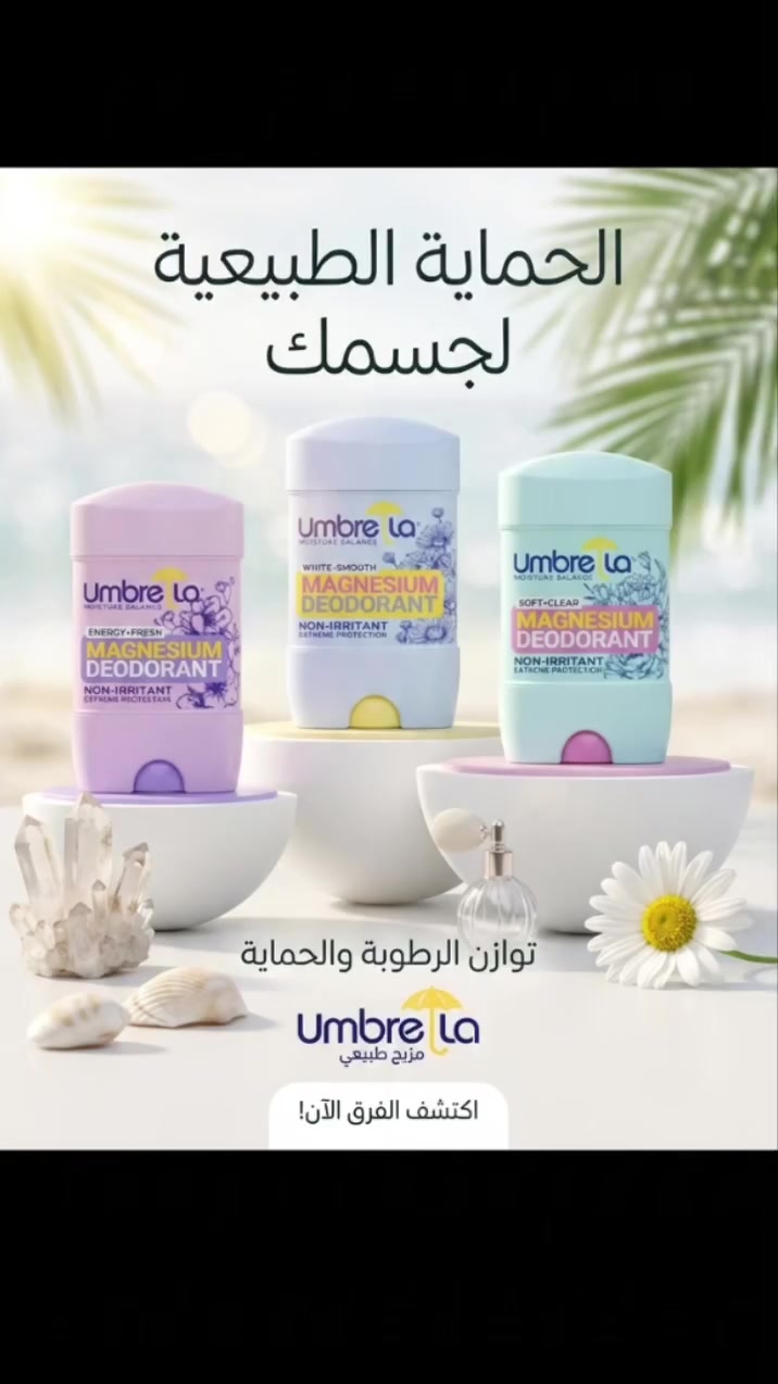 ✨ انتعاش يدوم وثقة طوال اليوم مع مزيل العرق Umbrella Magnesium Deodorant ✨

تركيبة مبتكرة غنية بالمغنيسيوم تمنحك حماية فعّالة ضد الروائح المزعجة مع عناية لطيفة بالبشرة، بدون تهيّج.
✔️ حماية طويلة الأمد
✔️ مناسب للبشرة الحساسة
✔️ يمنح إحساسًا بالنظافة والانتعاش
✔️ بروائح ناعمة ومميزة تناسب كل الأذواق

اختاري الإحساس الذي يناسبك واستمتعي بثقة تدوم طوال اليوم 💖


**إذا كنت صاحب هذا الإعلان وتريد حذفه لأي سبب، رجاءا أرسل رسالة إلى الدعم الفني**