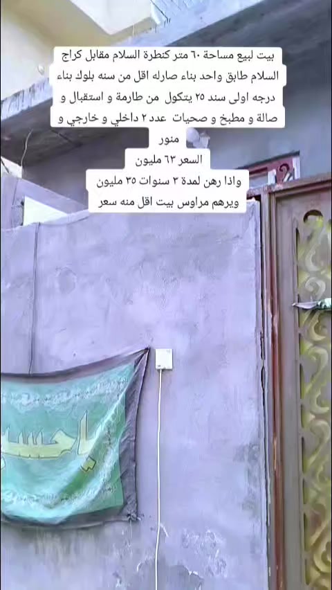 بيت لبيع كنطرة السلام  مساحة ٦٠ متر
زراعي سند ٢٥ اقرار محكمة 
البناء موضح بالفيديو 
طابق واحد بلوك بناء درجه اولى أرضية كاشي 
الموقع آلة طريقين واحد مقابل كراج السلام  والثاني على شارع المدرسي  
السعر ٦٣ مليون يبعد عن باب طويريج كيلوين و عن الإمام ٣كيلو و موقع موضح بالصوره


**إذا كنت صاحب هذا الإعلان وتريد حذفه لأي سبب، رجاءا أرسل رسالة إلى الدعم الفني**