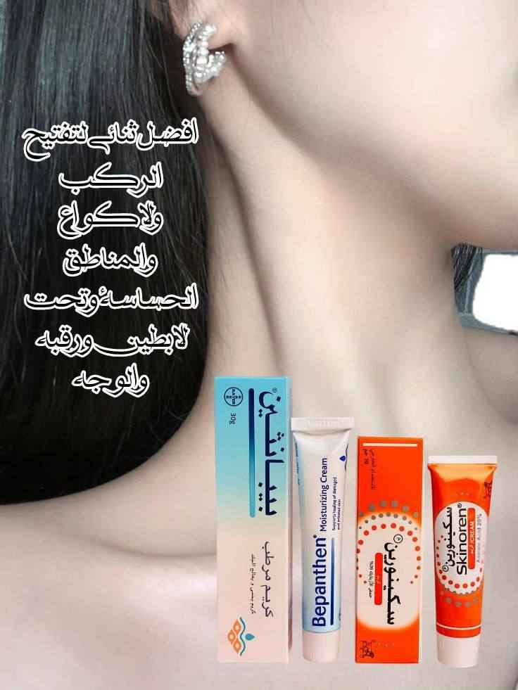 اقوى ثنائي الإزالة التصبغات الوجه والجسم والمناطق الحساسة. 
إذا تبحثين عن حل فعّال للتصبغات وعدم توحّد لون البشرة، فهذا الروتين الثنائي هو اختيارك المثالي 

1️⃣ كريم بيبانثين Bepanthen 
كريم غني بفيتامين B5، يعمل على ترطيب البشرة بعمق ويعالج الجفاف والتشققات. يساعد على تهدئة البشرة وتقليل التهيج، ويخليها ناعمة ومهيأة لاستقبال كريمات التفتيح. استخدامه المستمر يمنحك ملمس حريري ويعزز صحة البشرة بشكل عام، مما يساهم في ظهور نتائج التفتيح بشكل أفضل وأسرع.

2️⃣ كريم Skinoren سكينورين 
يحتوي على حمض الأزيليك المعروف بقدرته على تقليل التصبغات والبقع الداكنة. يساعد على توحيد لون البشرة، يخفف آثار الحبوب، وينظف المسام، بالإضافة إلى تقليل الاحمرار. مناسب للوجه والمناطق اللي تعاني من اسمرار أو تفاوت باللون، ويعطي نتائج تدريجية وآمنة مع الاستمرار.

🇩🇪 كريم بيبانثين 
المنشأ: ألمانيا
🇮🇹 كريم سكينورين 
المنشأ: إيطاليا ✨
سعر العرض ١٦ الف 
🚘يوجد خدمة توصيل لجميع محافظات العراق ٤ الاف🚘 البصرة, العراق


**إذا كنت صاحب هذا الإعلان وتريد حذفه لأي سبب، رجاءا أرسل رسالة إلى الدعم الفني**