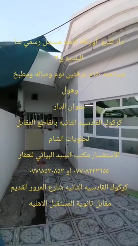 دار للبيع مساحه ١٥٠م
بيت نضيف جاهز للسكن
موقع الدار
كركوك القادسيه الثانيه بالقاطع المقابل لحلويات الشام
محتويات البيت
استقبال + كليدور
هول
مطبخ
غرفتين نوم
درج داخلي بيتونه
صحيات
كراج
الاستفسار مكتب السيد البياتي للعقار
مبايل (*********** او ***********)
عنوان المكتب
كركوك القادسيه الثانيه
شارع المرور القديم
مقابل ثانوية المستقبل الاهليه
مجاور صيدلية مركز الدواء
نستقبل كافة العروض وعرضها في كركوك الطابو الزراعي التجاري السكني
