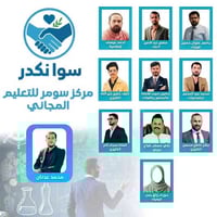 الكادر التدريسي لمركز سومر للدورات المجانية نخبة من الأساتذة الذين أخذ...