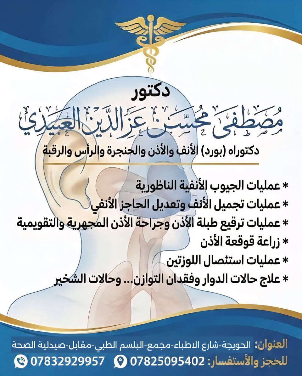 يتواجد يوم غدآ مساءً   الدكتور مصطفى محسن عزالدين العبيدي
بورد (دكتوراه) طب وجراحة الأنف والأذن والحنجرة والراس والرقبة
​موعد تواجد الدكتور (يوم الاثنين ):
​الفترة الصباحية: يتواجد في الاستشارية الصباحية بمستشفى الحويجة العام. العمليات مجانآ في مستشفى الحويجه العام 
​الفترة المسائية: يتواجد في عيادته الخاصة (شارع الأطباء).
​العمليات: تُجرى العمليات في مستشفى الحويجة العام.
​الخدمات والعمليات الجراحية:
​جراحة وتجميل الأنف وتعديل الحاجز الأنفي.
​عمليات الجيوب الأنفية بالناظور.
​ترقيع طبلة الأذن وجراحة الأذن المجهرية والتقويمية وزراعة القوقعة.
​استئصال اللوزتين والناميات.
​علاج حالات الدوار، فقدان التوازن، ومشاكل الشخير.
​معلومات الاتصال والعنوان:
​العنوان: الحويجة - شارع الأطباء - مجمع البلسم الطبي (مقابل صيدلية ابصحه).
​للحجز والاستفسار: [***********]
