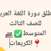 كريعات • بجانب العيادة الشعبية • تعليم