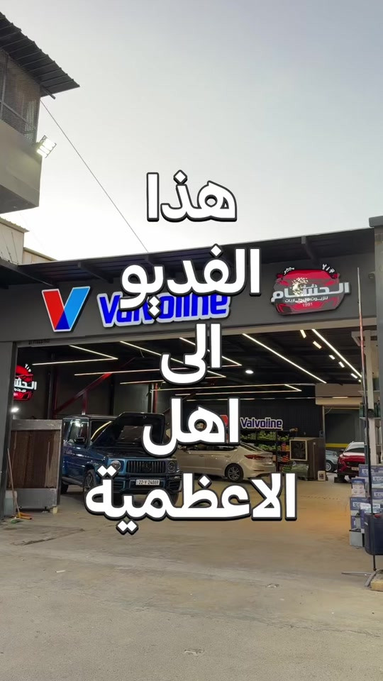 الاعظمية شارع المشاتل داخل محطة غسل الاطرقجي *********** ***********
