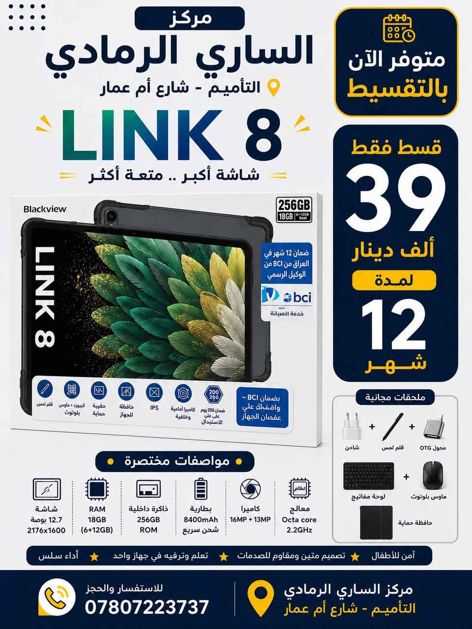 🔥📱 عروض التقسيط على التابات وصلت إلى مركز الساري الرمادي 📱🔥

إذا كنت من موظفي دوائر الدولة أو من حاملي ماستر كارد مصرف الرافدين، أصبح بإمكانك الحصول على أحدث أجهزة التابلت بالتقسيط المريح لمدة 12 شهر.

✅ Blackview Link 1 Kids
💰 قسط 19 ألف دينار شهرياً

✅ Blackview Tab 60 Pro
💰 قسط 29 ألف دينار شهرياً

✅ Blackview Tab 60 WiFi
💰 قسط 25 ألف دينار شهرياً

✅ Blackview Mega 2
💰 قسط 34 ألف دينار شهرياً

✅ Blackview Link 8
💰 قسط 39 ألف دينار شهريا

✅ أجهزة متنوعة تناسب الدراسة والعمل والترفيه
✅ شاشات كبيرة وأداء قوي
✅ سعات تخزين متعددة
✅ موديلات للأطفال والدراسة والاستخدام اليومي
✅ موديلات احترافية مع كيبورد وماوس وقلم لمس

💳 أقساط تبدأ من 19 ألف دينار شهرياً فقط

📍 مركز الساري الرمادي
📍 التأميم – شارع أم عمار

📱 واتساب المبيعات:
***********
***********

✨ زورونا واختر التابلت المناسب لك واستفد من عروض التقسيط المتوفرة داخل المركز.
