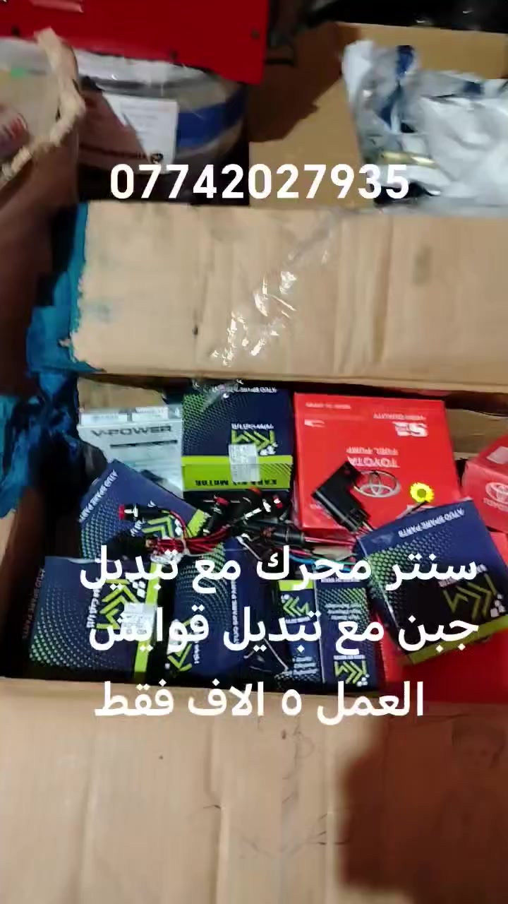 اجور تبديل محرك 75 الف فقط
اجَور فتح كور ٤٠ الف
فيلس محرك ١٠ الاف

وبخدمه الطيبين اخوان الاسعار رخيصه لان انه عفت المحل وحاليا اشتغل بالبيت وعندي قطع غيار وغراض
***********

وكلشي اشتغل فيتر وحداد وبوليش وصبغ وتلكيط خياسات

البصره الاصمعي قديم
