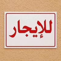 بيت لابجار قطاع4  المساحه 108 ارضي   3غرف هول مطبخ خدمات. طرمه   اعرض ...