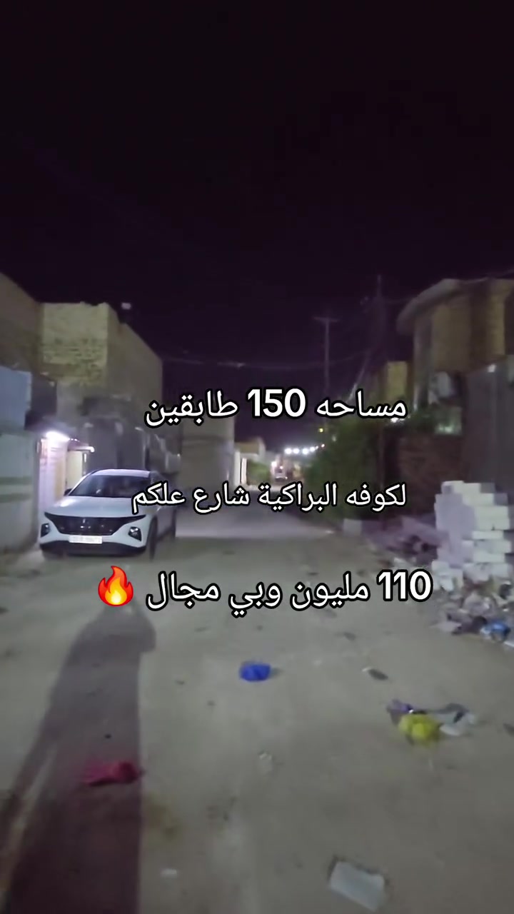 ♛ياﷲ دار مساحه 150متر  طابقين شارع 10 مقرنص
@♛ سعر الدار 110 مليون وبي مجال 
♛ غرف نوم 3  صالتين .استقبال  مطبخ . صحيات فوك وجوه
((بناء طابوق صب كونكريت))
♛العنوان الكوفه البراكية  شارع المطار الجديد شارع علكم شارع حاتم الخير 
✋💐للاستفسار زورو عنوان المكتب في النجف الكوفه ناحية البراكيه  شارع المطار القديم قرب مخبز ولاية علي 
مكتب المنصوري للعقار ***********
