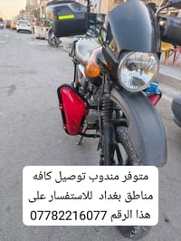 متوفر مندوب توصيل كافه مناطق بغداد للاستفسار على هذا الرقم 07782216077