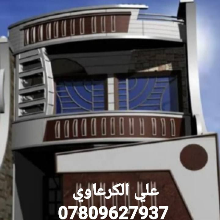 الرافدين للبناء الحديث
المتر بناء درجه اولى يشمل صب رفت وارضيه مرمر منظومة حريق وسقوف جيمس بورد خريطة كهرباء بوري مع واجهه للدار حسب تصميم مختار من قبل صاحب الدار  او مهندس المختص السعر=450 الف للمتر المربع
بناء درجه2 اساس شريطي صب السقف كهرباء دفن الارضيه بورسلين تسليم مفتاح= 340الف للمتر المربع
للاستفسار /
***********
***********
