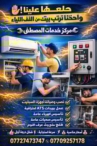 مركز خدمات المصطفى يقدم لك الحلول المتميزة لكل مشاكل الصيانة والتركيب....