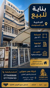 🏢 بناية للبيع – الجادرية قرب المستوصف 🔹 المساحة: ١٢٦ متر  🔹 الواجهة: ٥...