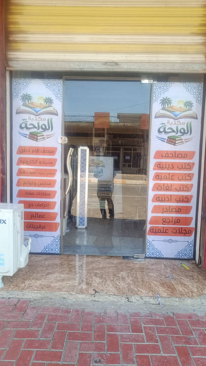 معرض مكتبة الواحه للكتاب ( مكتبة النجوم للكتب) سابقا
تم افتتاح معرضنا في الفلوجه قرب تقاطع العباسي باتجاه جامع الراوي

مصاحف كتب علميه فيزياء كيمياء رياضيات وجغرافيه وغيرها وكتب اكاديمية ودينيه وسياسيه وقانونيه ولغات  وادبيه بالاضافه إلى الكتب المنهجيه الجامعيه وغيرها من القصص والروايات العربيه والعالميه المترجمه

وحياكم الله

للتواصل واتس أو خاص

***********

***********
