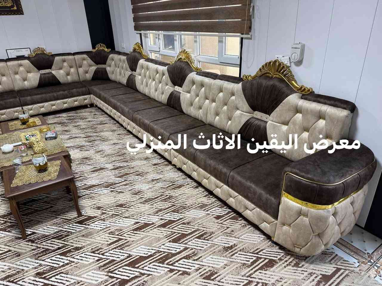 معرض اليقين الاثاث المنزلي
 تجهيز طلب احد الزبائن ديوان شغل الموصل ملكي شغل درجة اولى قياس 14متر تفصال حسب طلب الزبون 
ضمان حقيقي 10سنوات 
متوفر جميع الموديلات والقياسات حسب الطلب متوفر شغل الموصل +كركوك متوفر جميع الموديلات الملكي والمودرن وجميع الالوان حسب طلب الزبون 
للحجز او الاستفسار ***********وبي واتساب 
عنوان تكريت الزهور خلف افران الكرخ مقابل جامع الشهيد صباح
