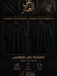 طباعة تيشرت • تطريز حسب الطلب • كربلاء الحسينية