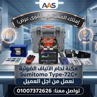 ماكينة لحام الألياف • Sumitomo Type-72C+ • جديدة زيرو
