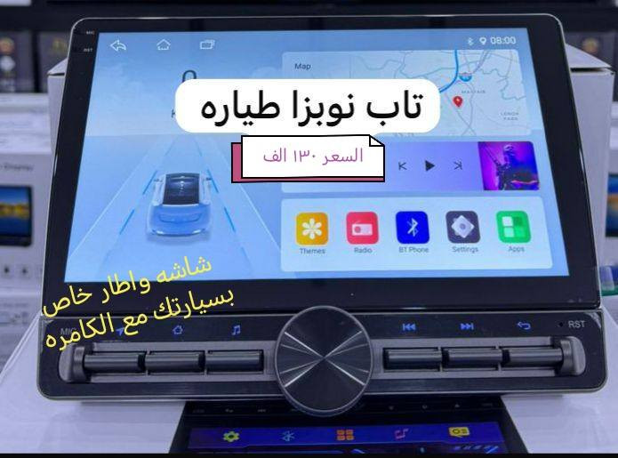 ✨ كل ما هو مميّز ستجدونه حصريًا عدنا بس وباسعار مناسبه ✨ الاسعار داخل الصور 

📺 شاشات نظام أندرويد لجميع أنواع السيارات

🚘 يعني شاشه +الاطار خاص بسيارتك +كامره هديه

🎥 كاميرات AHD متحركة بجودة عالية

📦  توصيل لكل المحافظات موجود 
كاربلي /////مروحه فان /// اشكال تخبل 
🔥 مواصفات الشاشات المميزة 🔥
✅ شاشة لمس سريعة (تاتش حراري)
✅ تنزيل التطبيقات مباشرة من الإنترنت
✅ معالج قوي + دبل بروسسر
✅ دقة وضوح تبدأ من 1080p 
✅ بلوتوث / USB / RAM
✅ راديو وضوحه فدشي 
✅ شاشة كزاز ضد الحرارة العالية وغير عاكسة للضوء
✅ نظام أندرويد + WiFi للاستقبال من الهاتف أو الراوتر

☎️ للحجز والاستفسار:

واتساب *********** او مراسله الصفحه 

🚚 خدمة توصيل متوفرة لكافة محافظات العراق
