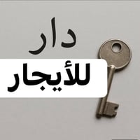 الأمين الثاني • دار • ١ غرفة