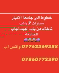 نقل طلاب • ديالى-جامعة الانبار • سيارات ٧ راكب